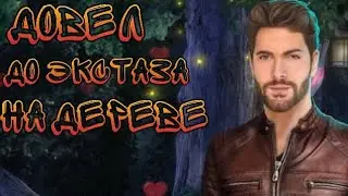 С АДАМОМ НА ДЕРЕВЕ 18+ | Клуб романтики | Королева за 30 дней | 3 сезон 6 серия