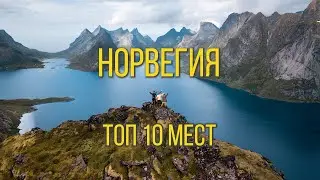 ТОП 10 самых красивых мест Норвегии