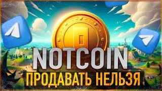 ⚠️ NOTCOIN ПРОДАВАТЬ НЕЛЬЗЯ (3) ФАЗА КОНФИСКАЦИИ | РЕАЛЬНАЯ ЦЕНА 1 NOT