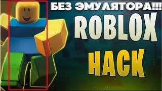 РАБОЧИЙ ЧИТ для Roblox БЕЗ ЭМУЛЯТОРА! | ЧИТЫ ДЛЯ ROBLOX БЕСПЛАТНО СКАЧАТЬ |  Чит на Роблокс