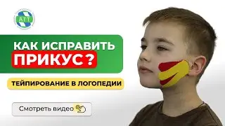 ✅Проблема с прикусом. Практика логопеда. Как исправить прикус. Тейпирование в логопедии