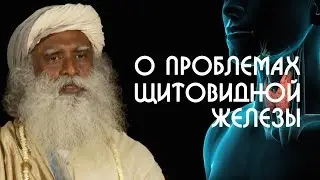 Как избавиться от проблем с щитовидной железой? Садхгуру на Русском