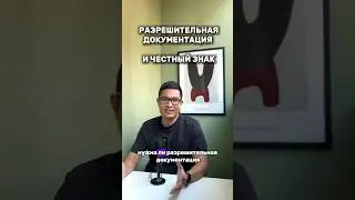 Нужна ли разрешительная документация для маркировки Честный Знак? Подпишись ✅ 