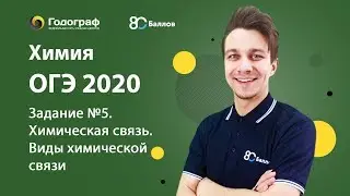 ОГЭ по Химии 2020. Задание №5. Химическая связь. Виды химической связи