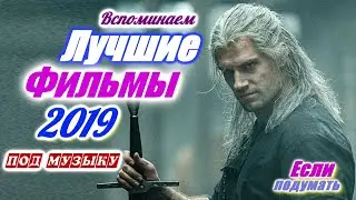 Лучшие Фильмы 2019 под музыку / Если подумать / Гришаня смотрит