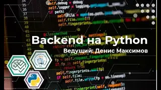 Мастер-класс: Backend на Python