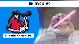 Как Питчить Игры 9. Risky Wings, Chrono Mirage, The Lifespotter и Санёк