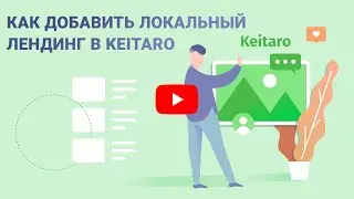 Как это сделать? #2: Как добавить локальный лендинг в Keitaro
