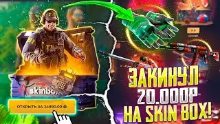 ПРОВЕРКА САЙТА SKIN BOX НА 20000 РУБЛЕЙ! ЧТО ВЫДАСТ СКИН БОКС ЕСЛИ ЗАКИНУТЬ 20 000 РУБЛЕЙ!