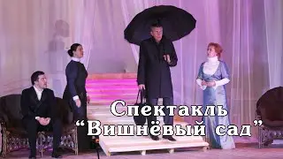Вишнёвый сад