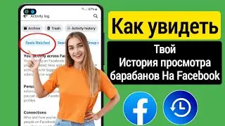 Как просмотреть историю просмотров ваших барабанов на Facebook (2024)