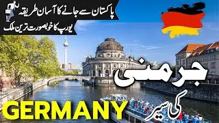Germany Travel | facts and History about Germany  |جرمنی کی سیر |visa for pakistani |