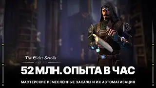 TESO 💪 Быстрая прокачка персонажа и аккаунта | Фарм опыта на Мастерских крафтовых заказах | 2022