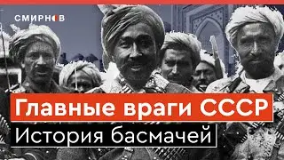 БАСМАЧИ ПРОТИВ БОЛЬШЕВИКОВ. Гражданская война в Центральной Азии