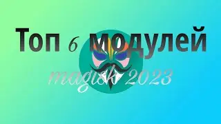 Топ 6 модулей magisk 2023 | Top 6 modules magisk 2023