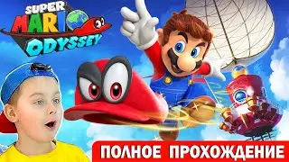 СУПЕР МАРИО ОДИССЕЙ | ПОЛНОЕ ПРОХОЖДЕНИЕ | ИГРА МУЛЬТИК Super Mario Odyssey | Егор Играет- ИГРАЗАВР