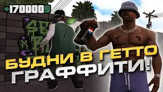 БУДНИ ГЕТТО ТАЩЕРА НА SAMP RP - ГРАФФИТИ БАНД В GTA SAMP