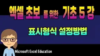 엑셀 기초 5강  ~ 셀 표시형식 설정 방법 _MS Excel 초보자를 위한 특별강좌  (자막제공)  Microsoft Excel Education.