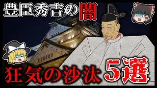 【ゆっくり解説】豊臣秀吉の常軌を逸した異常エピソード！！