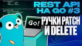 Методы Patch и Delete в Go. Пишем REST API на Go #3