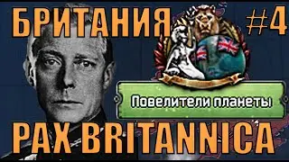 ПОВЕЛИТЕЛИ ПЛАНЕТЫ - БРИТАНИЯ КОТОРАЯ НЕ ДОПУСТИЛА СОЗДАНИЕ США В PAX BRITANNICA HOI4(4)