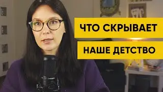 Что скрывает наше детство? Как психологи работают с детскими травмами.