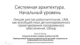 Курс по системной архитектуре. UML как универсальный язык проектирования, и  т.д.. Обзор