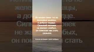 Истинная сила это