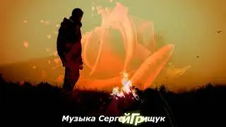 ,,МОЯ ПЕЧАЛЬ ,,Музыка Сергей Грищук  #МУЗЫКА  #КРАСИВАЯМУЗЫКА