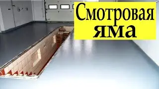 СУХАЯ СМОТРОВАЯ ЯМА В ГАРАЖЕ (мой опыт строительства)