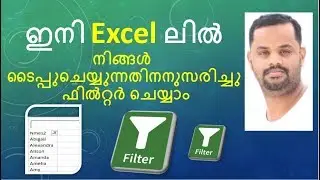 Excel VBA code for filter as you type (മലയാളം ക്ലാസ് )