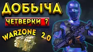 добыча четверки превратилась в соло | warzone 2 добыча