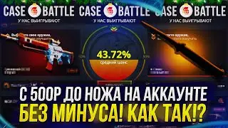 С 500Р ДО НОЖА НА CASEBATTLE! ПЛЮС НОЖ НА АККАУНТЕ БЕЗ МИНУСА!?