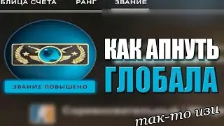 КАК АПНУТЬ ГЛОБАЛА В КС ГО | МОНТАЖ | 2019