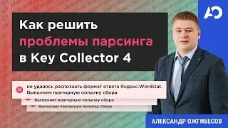 Как решить проблемы парсинга в Key Collector 4?