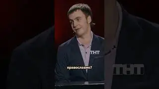 МИРОМ ПРАВЯТ ЖЕСТКИЕ ЛЮДИ  #иванабрамов #standup #тнт #shorts