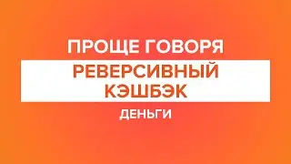 Проще говоря: реверсивный кэшбэк. А-Деньги