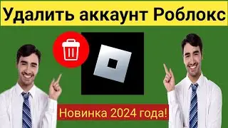 Как удалить свою учетную запись Roblox (2024)? Удалите свою учетную запись Roblox.