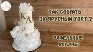 Как собрать многоярусный торт БЕЗ ОШИБОК? Вафельные воланы.