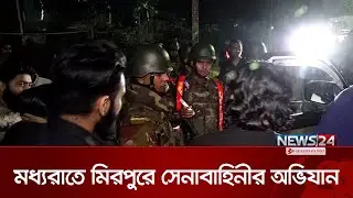 মিরপুরে ফিটনেসবিহীন গাড়ির বিরুদ্ধে সেনাবাহিনীর অভিযান | Bangladesh Army Drive | Mirpur  | News24