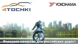 YOKOHAMA  Японское качество для российских дорог! на 4 точки. Шины и диски 4точки - Wheels & Tyres