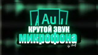 Как обработать голос в Adobe Audition