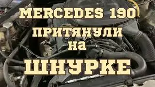 MERCEDES 190/ПРИТЯНУЛИ НА ШНУРКЕ/ТРОИТ/НЕ ЕДЕТ/ПЛОХО ЗАВОДИТСЯ/БОЛЬШОЙ РАСХОД ТОПЛИВА