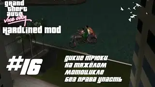 ВМЕСТО СПОРТБАЙКА - ОГРОМНЫЙ ТЯЖЁЛЫЙ МОТОЦИКЛ! БЕЗ ПРАВА ПАДЕНИЯ! - GTA Vice City Hardlined mod #16