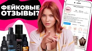 Расследование Бренд Likato | Отзывы на Wildberries