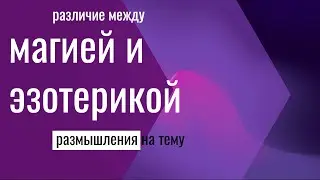 Как я вижу разницу между колдовством и магией | Ликбез