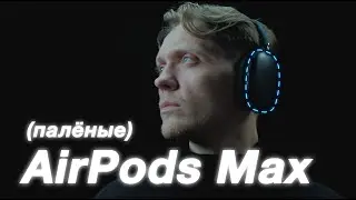 Китайские AIRPODS MAX