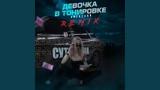 Девочка в тонировке (Krause Remix)