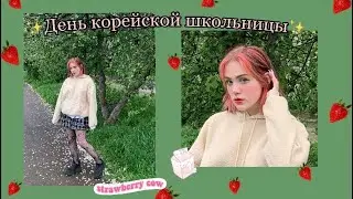 Живу день как корейская школьница/онлайн бесплатно