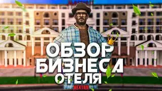 ОБЗОР БИЗНЕСА - ОТЕЛЬ МАРРИОТТ ЗА 35 МИЛЛИОНОВ на НЕКСТ РП! КАКАЯ ПРИБЫЛЬ? NEXT RP